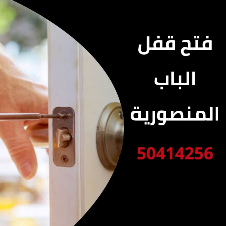 فتح قفل الباب المنصورية