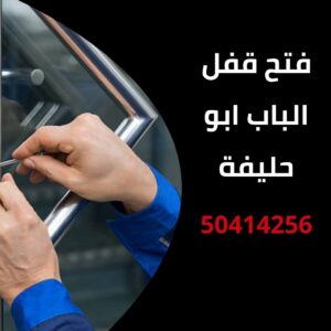 فتح قفل الباب ابو حليفة
