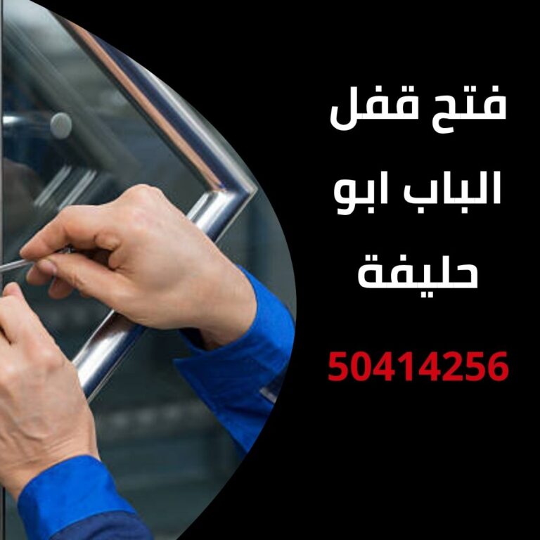 فتح قفل الباب ابو حليفة