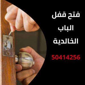 فتح قفل الباب الخالدية