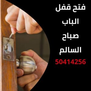 فتح قفل الباب صباح السالم