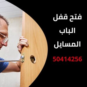 فتح قفل الباب المسايل