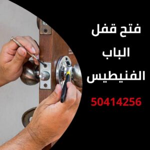 فتح قفل الباب الفنيطيس