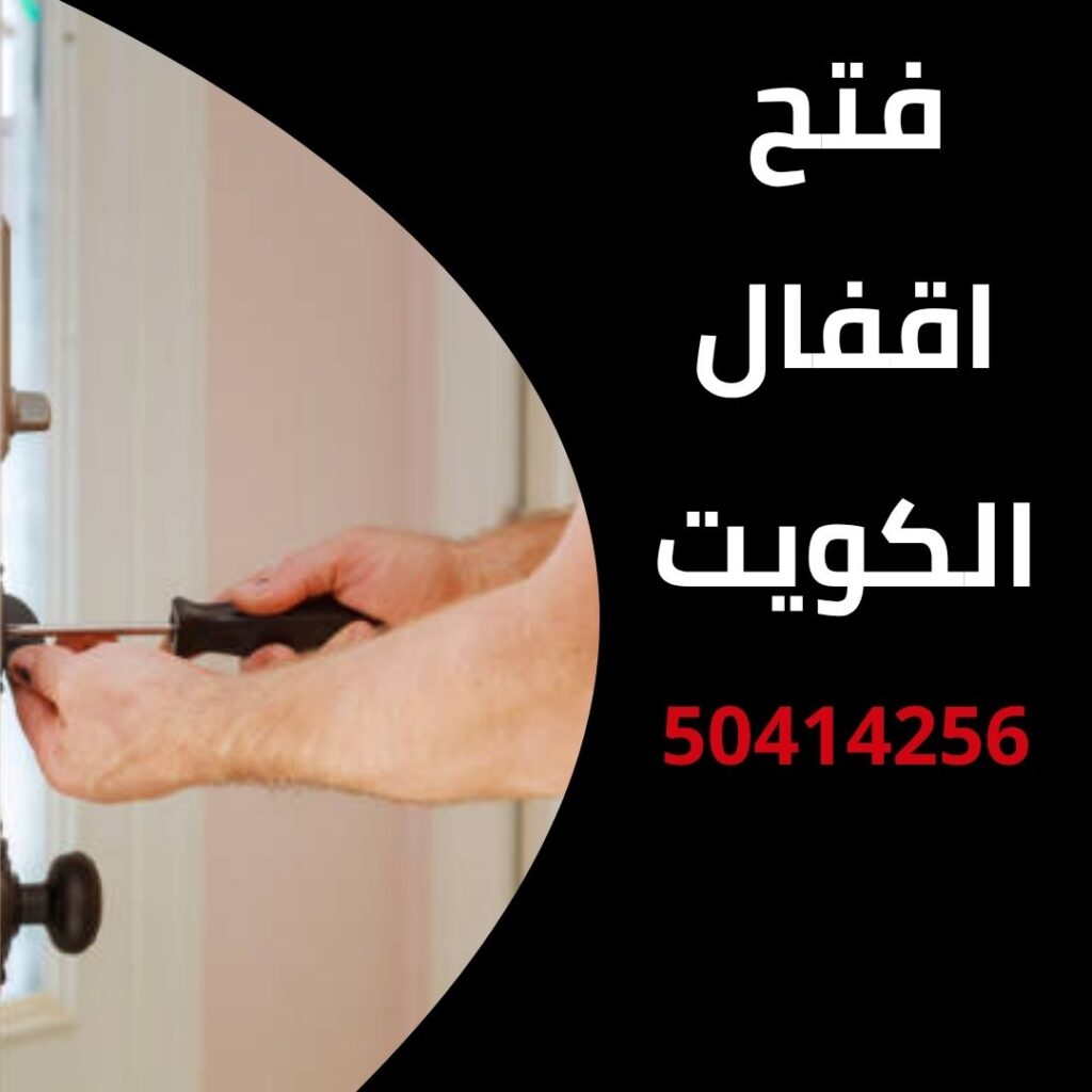 فتح اقفال الكويت