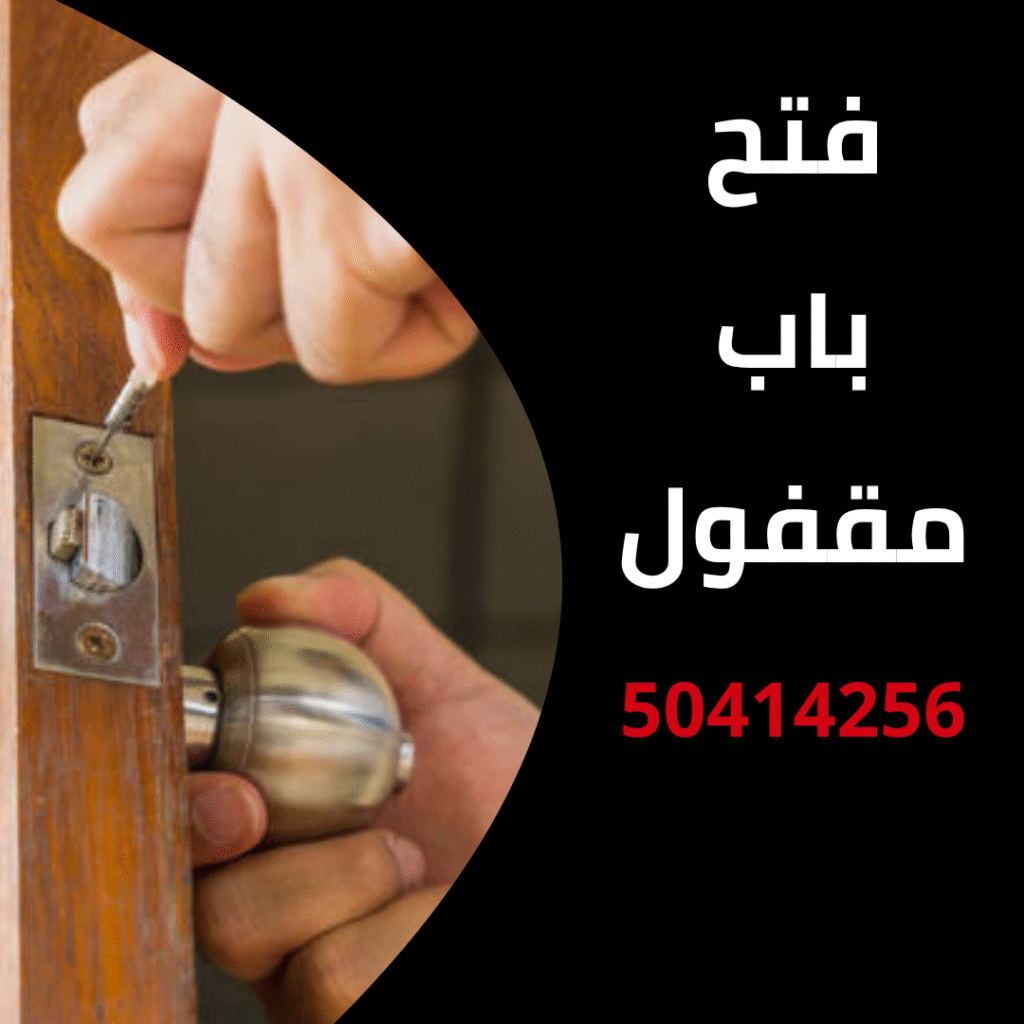 فتح باب مقفول