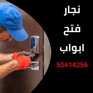 نجار فتح ابواب