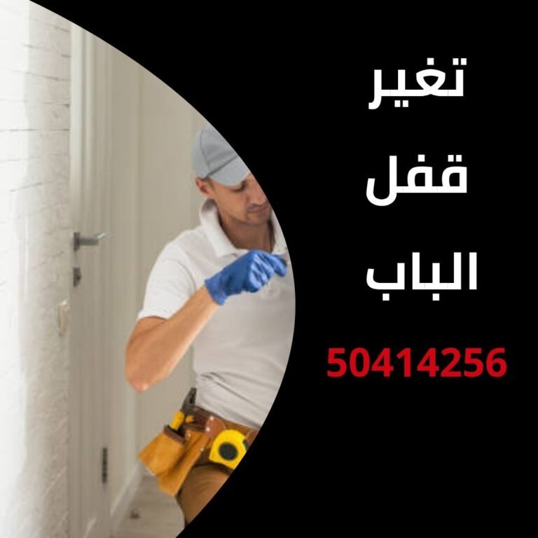 تغير قفل الباب