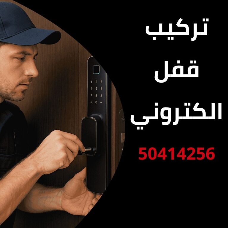 تركيب قفل الكتروني