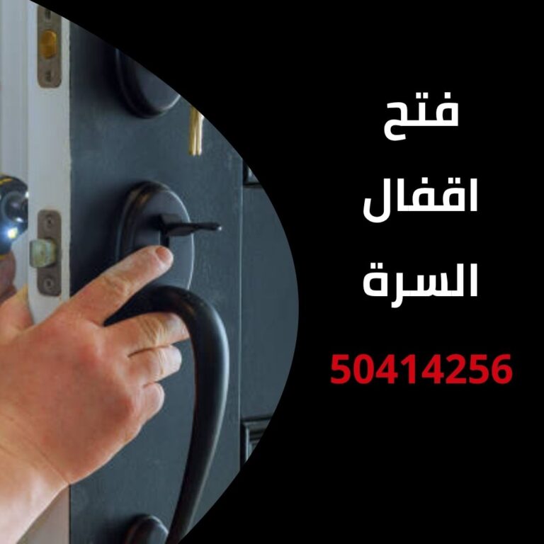 فتح اقفال السرة