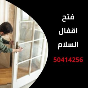 فتح اقفال السلام