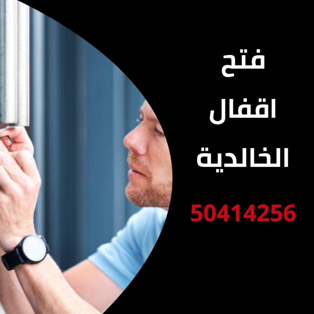 فتح اقفال الخالدية
