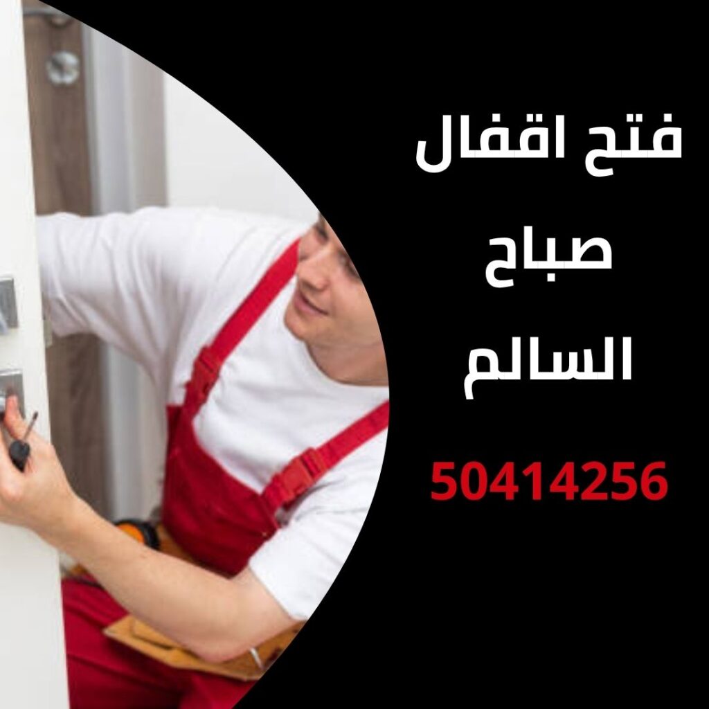 فتح اقفال صباح السالم