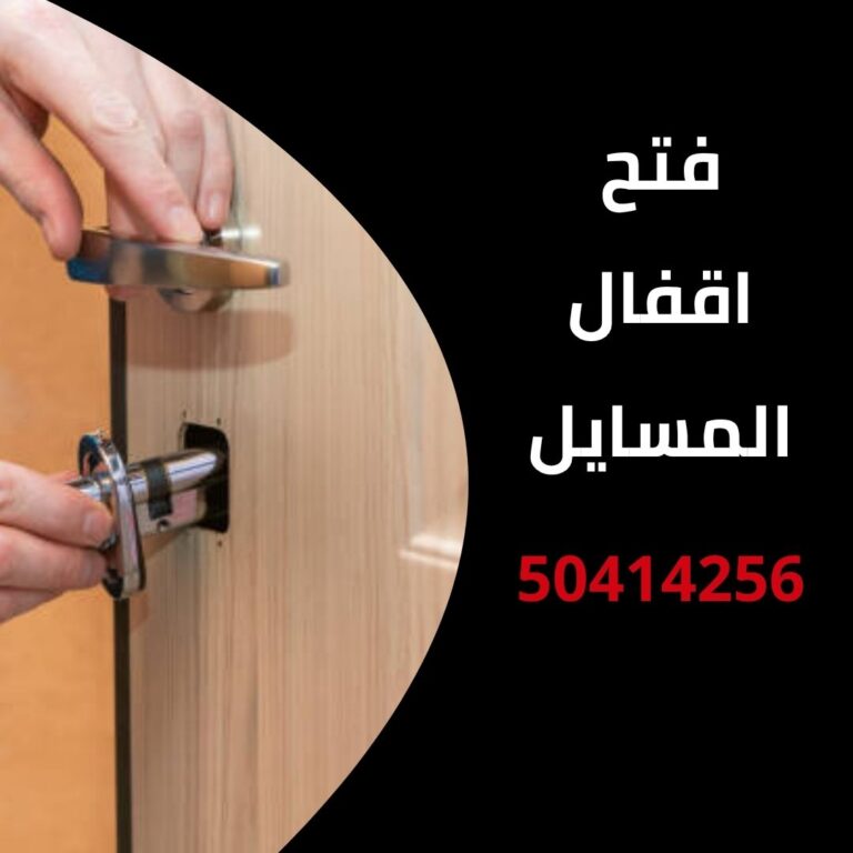 فتح اقفال المسايل