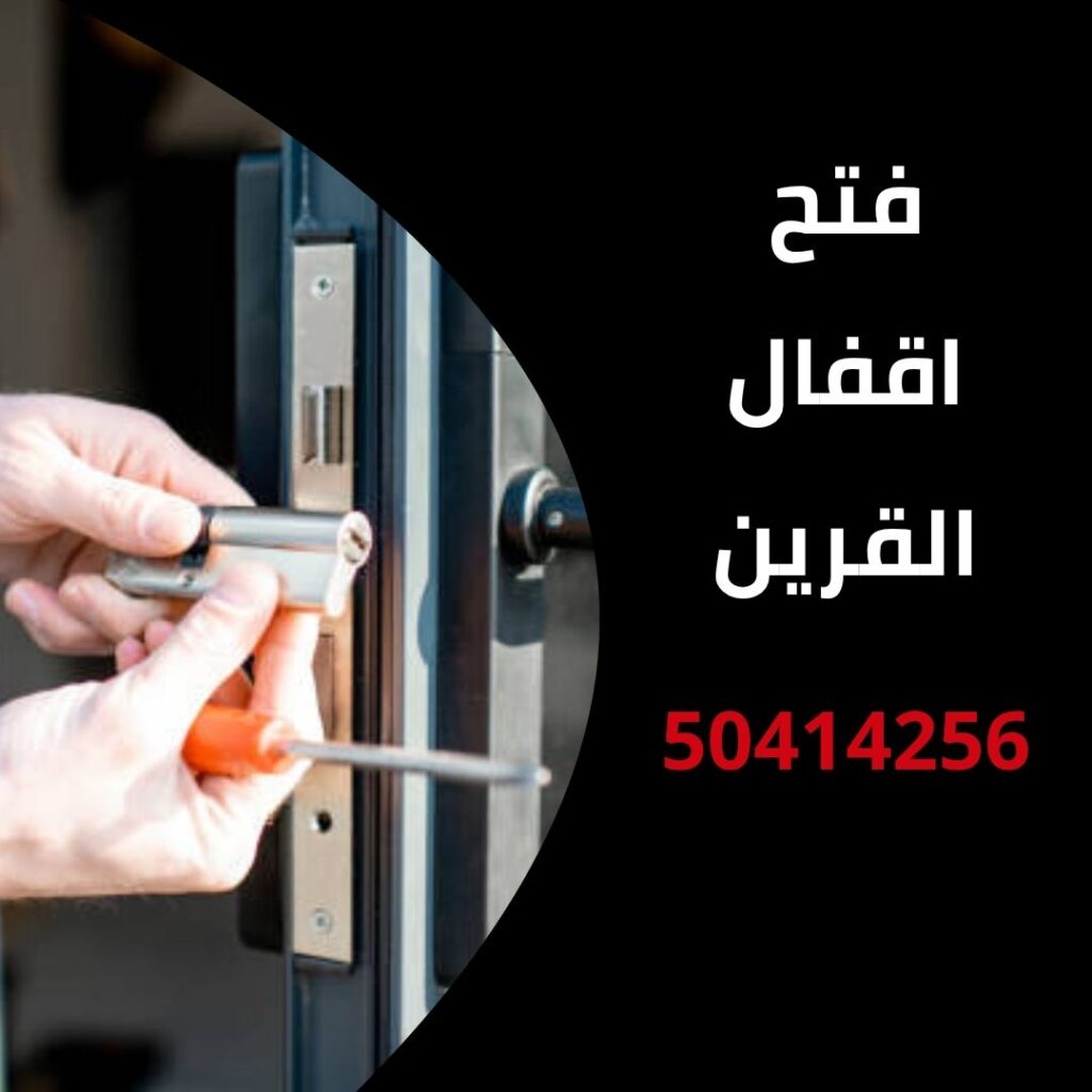 فتح اقفال القرين