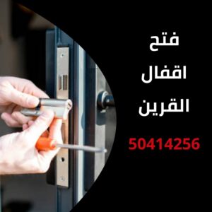 فتح اقفال القرين