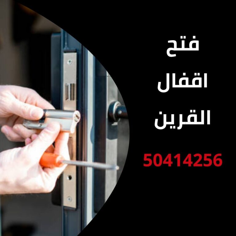 فتح اقفال القرين