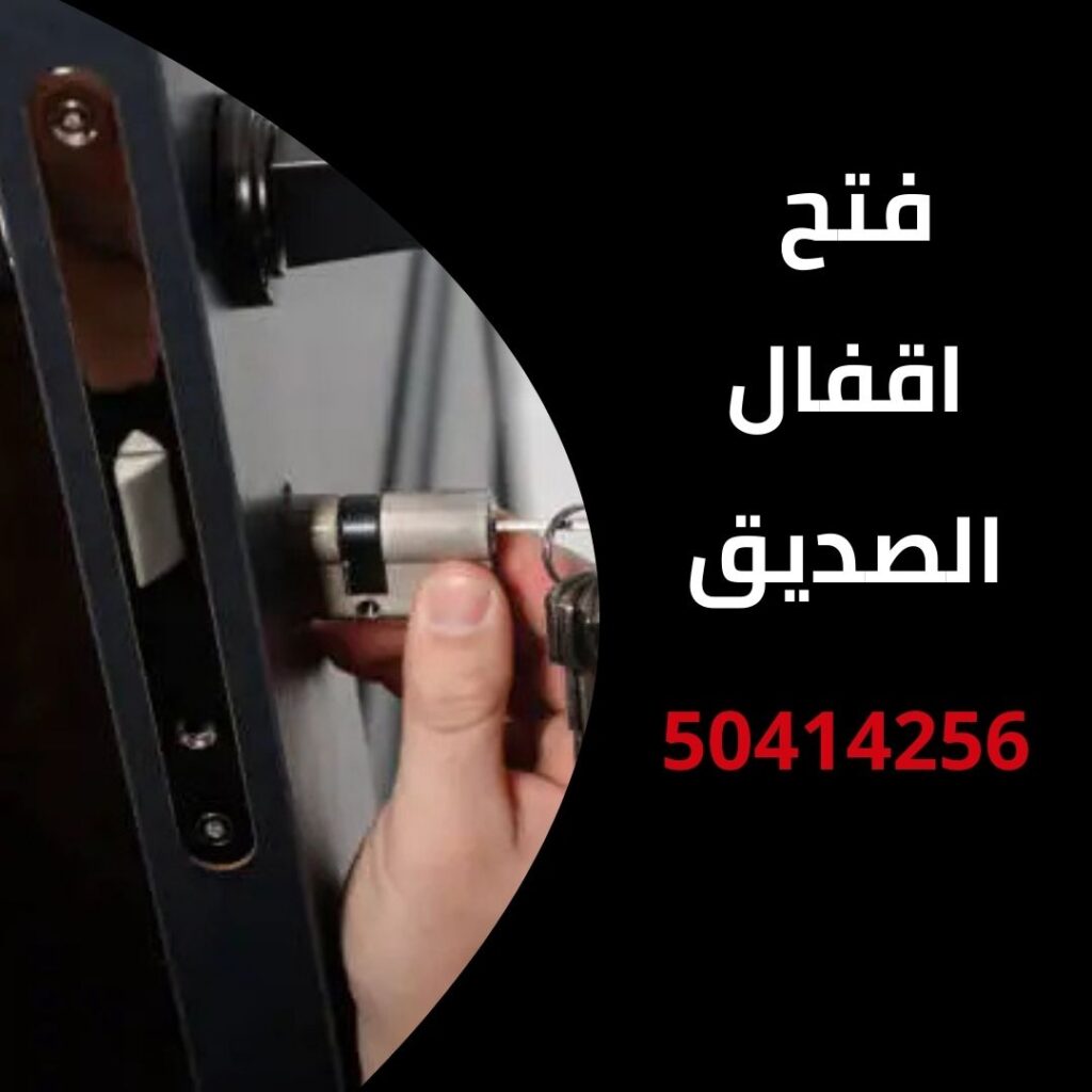 فتح اقفال الصديق