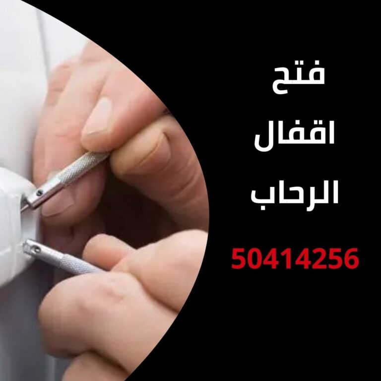 فتح اقفال الرحاب