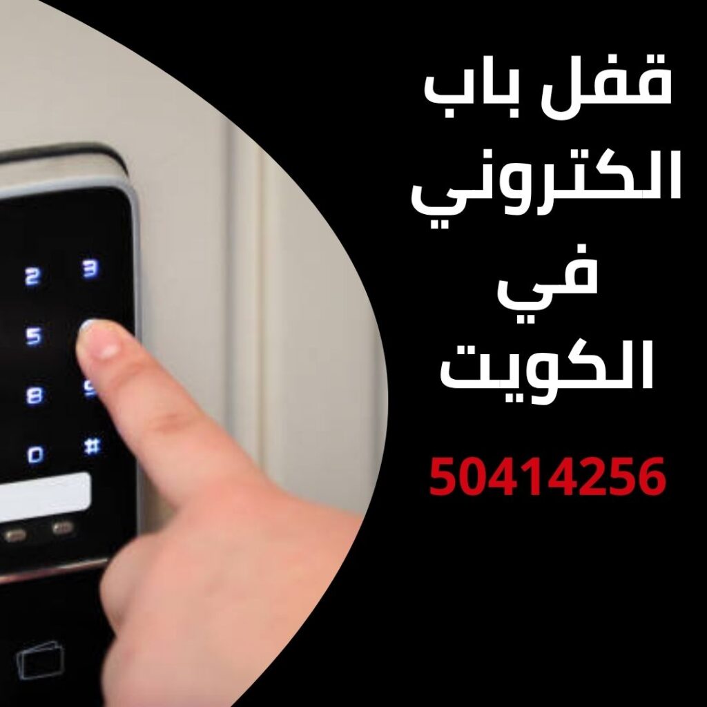 قفل باب الكتروني في الكويت