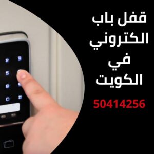 قفل باب الكتروني في الكويت