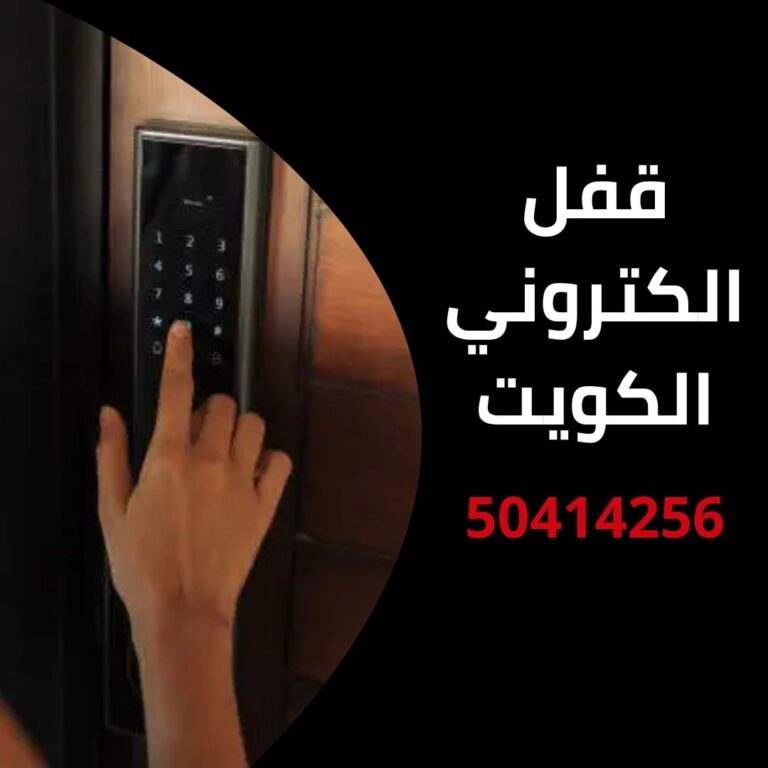 قفل الكتروني الكويت