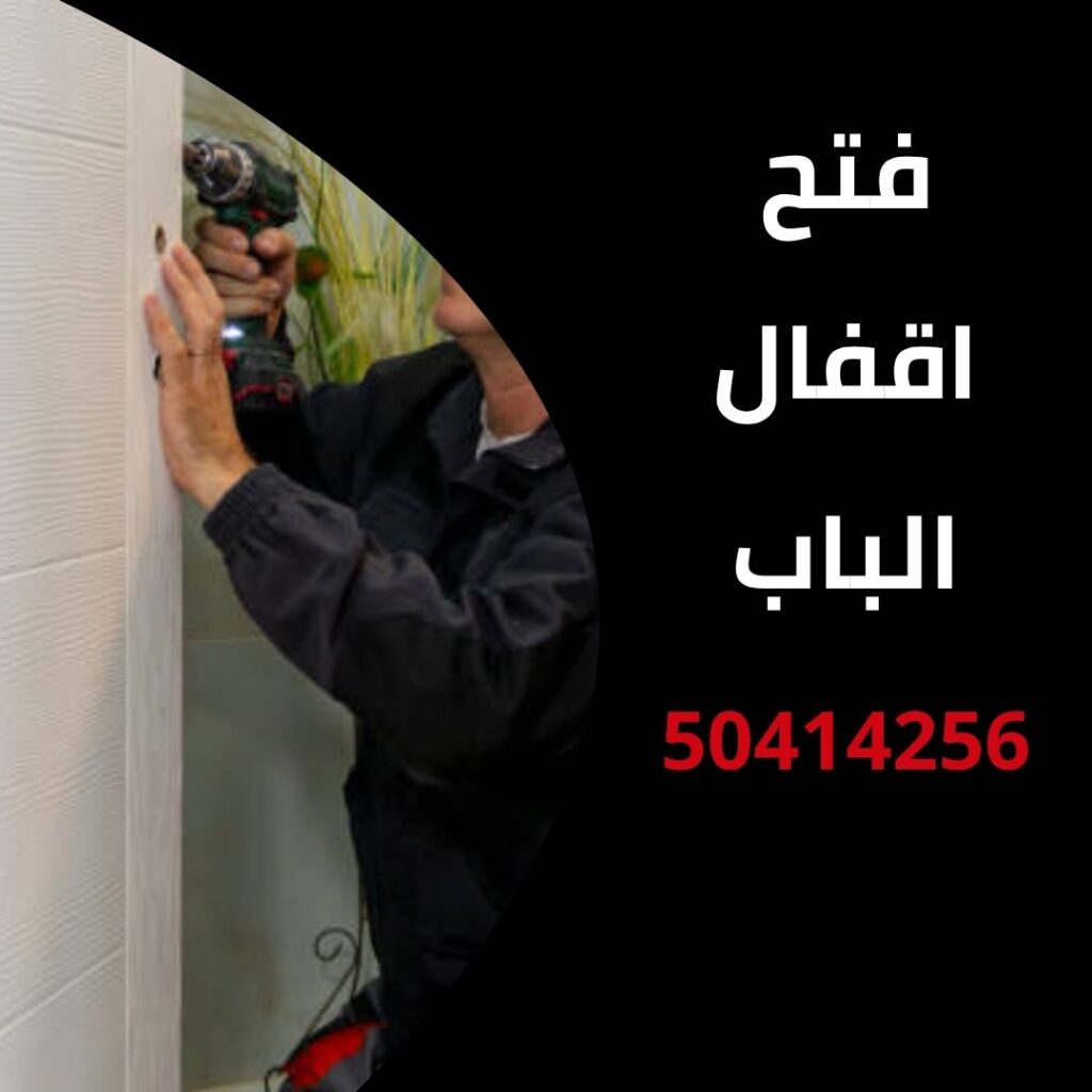 فتح اقفال الباب