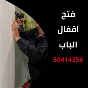 فتح اقفال الباب