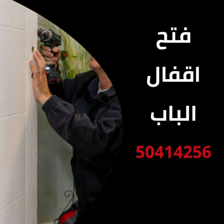 فتح اقفال الباب