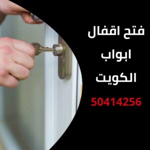 فتح اقفال ابواب الكويت