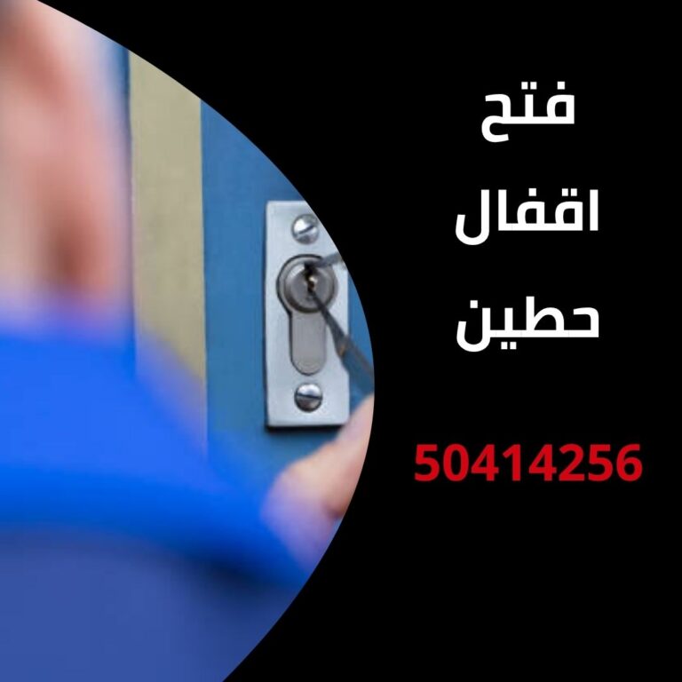 فتح اقفال حطين