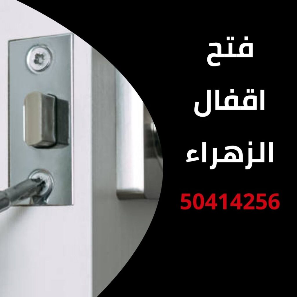 فتح اقفال الزهراء