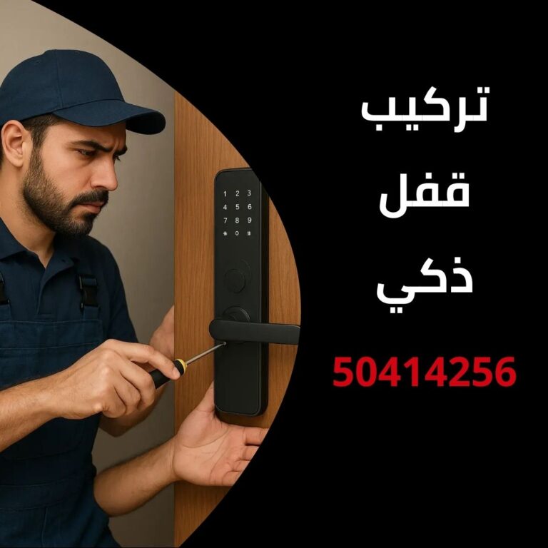 تركيب قفل ذكي