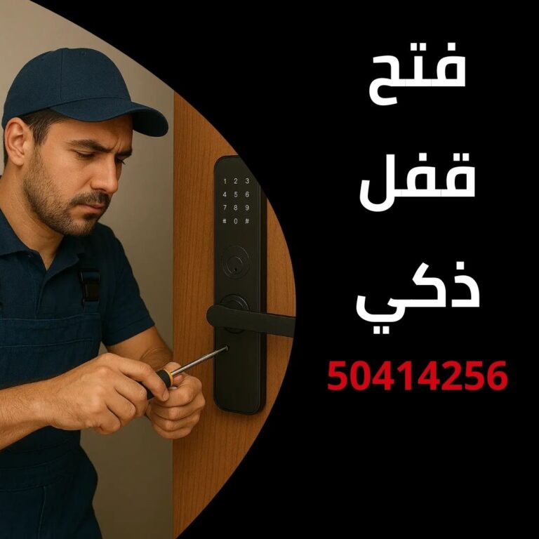 فتح قفل ذكي