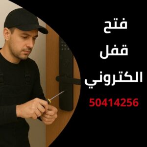 فتح قفل الكتروني