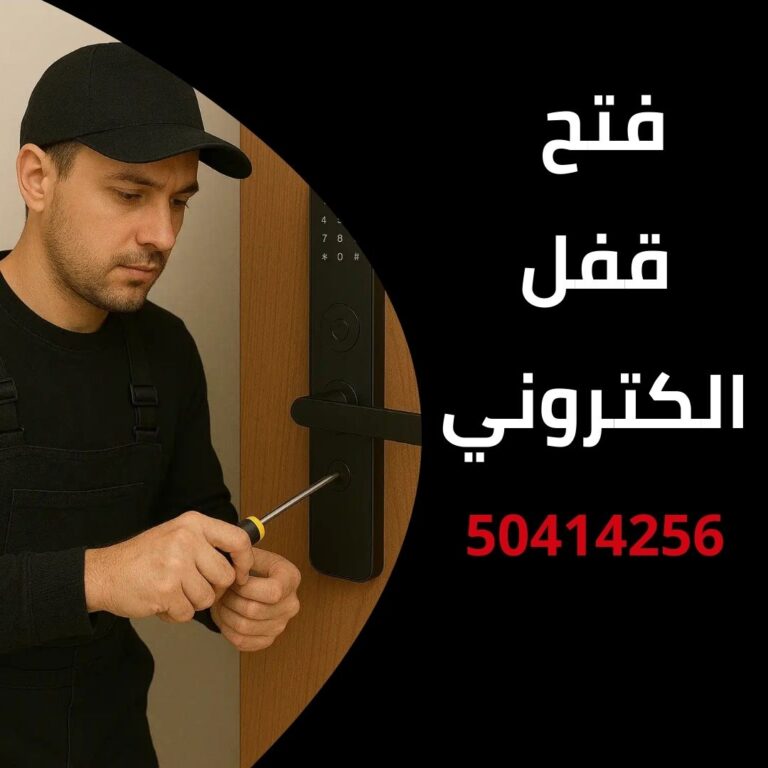فتح قفل الكتروني