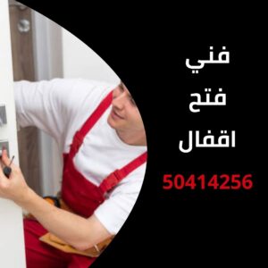 فني فتح اقفال