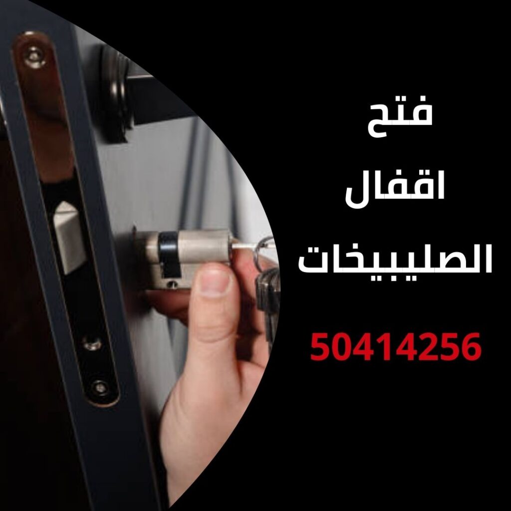 فتح اقفال الصليبيخات