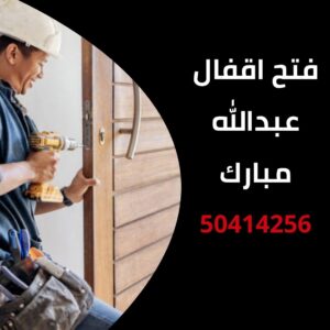 فتح اقفال عبدالله مبارك