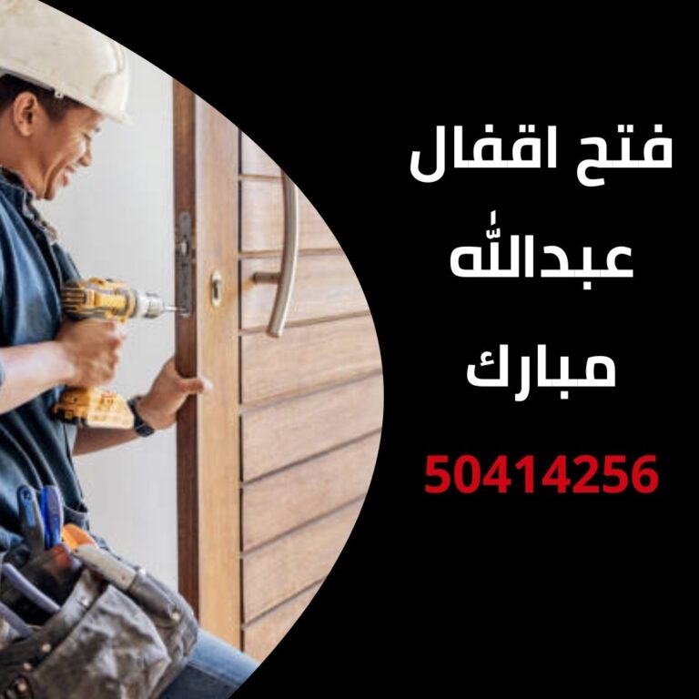 فتح اقفال عبدالله مبارك