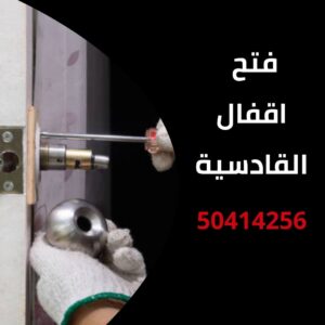 فتح اقفال القادسية