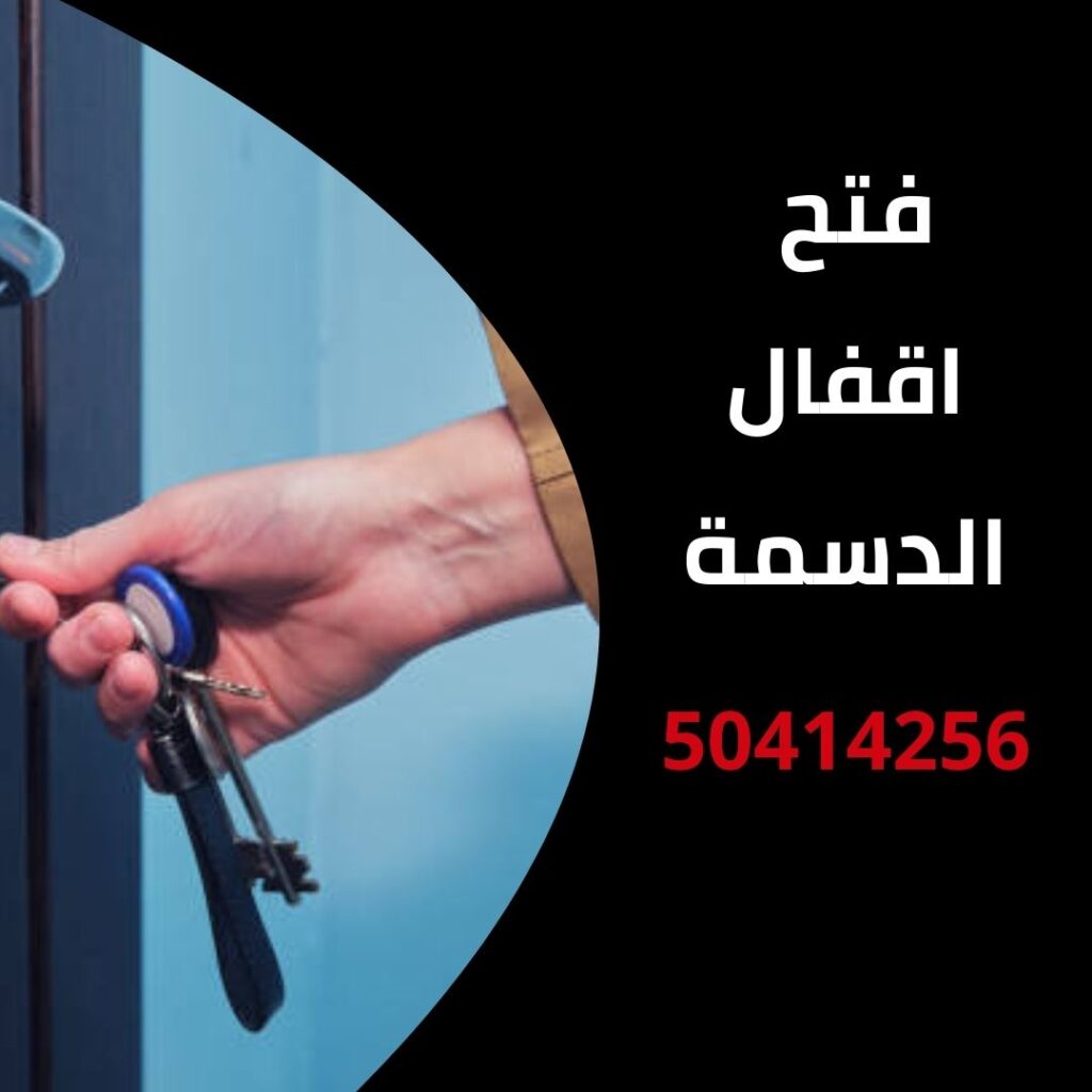 فتح اقفال الدسمة