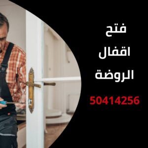 فتح اقفال الروضة