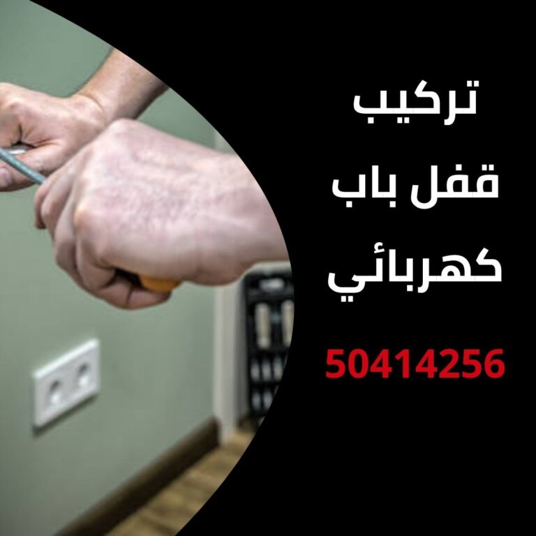 تركيب قفل باب كهربائي