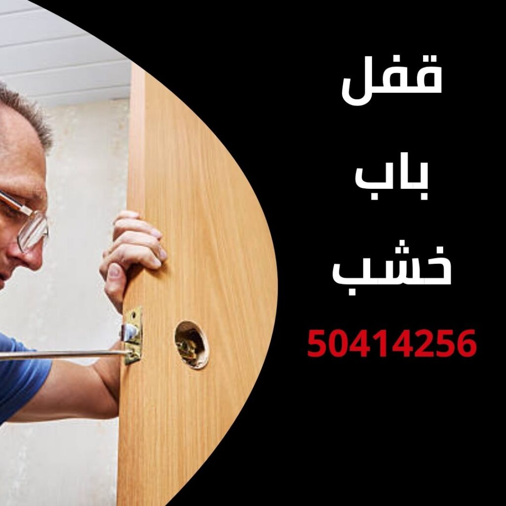 قفل باب خشب