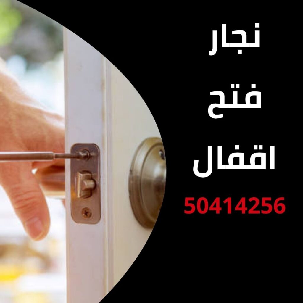 نجار فتح اقفال