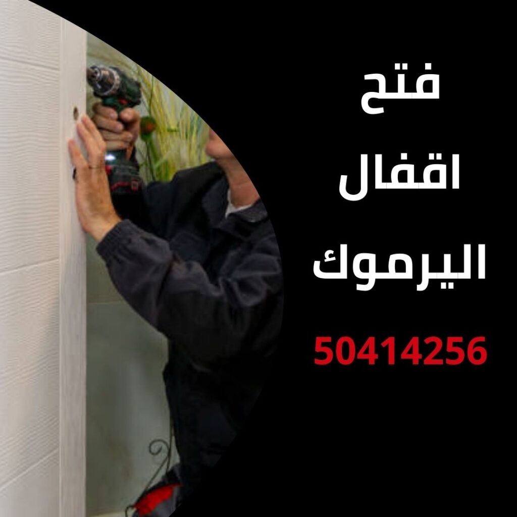 فتح اقفال اليرموك