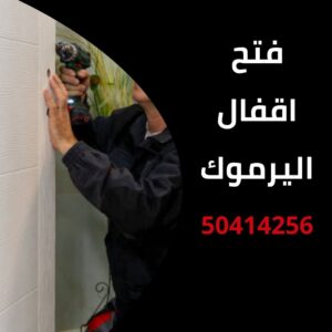 فتح اقفال اليرموك