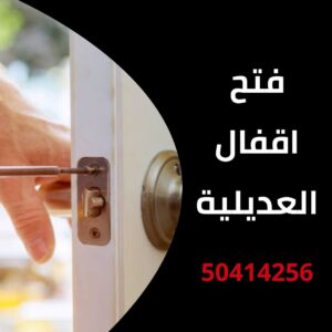 فتح اقفال العديلية
