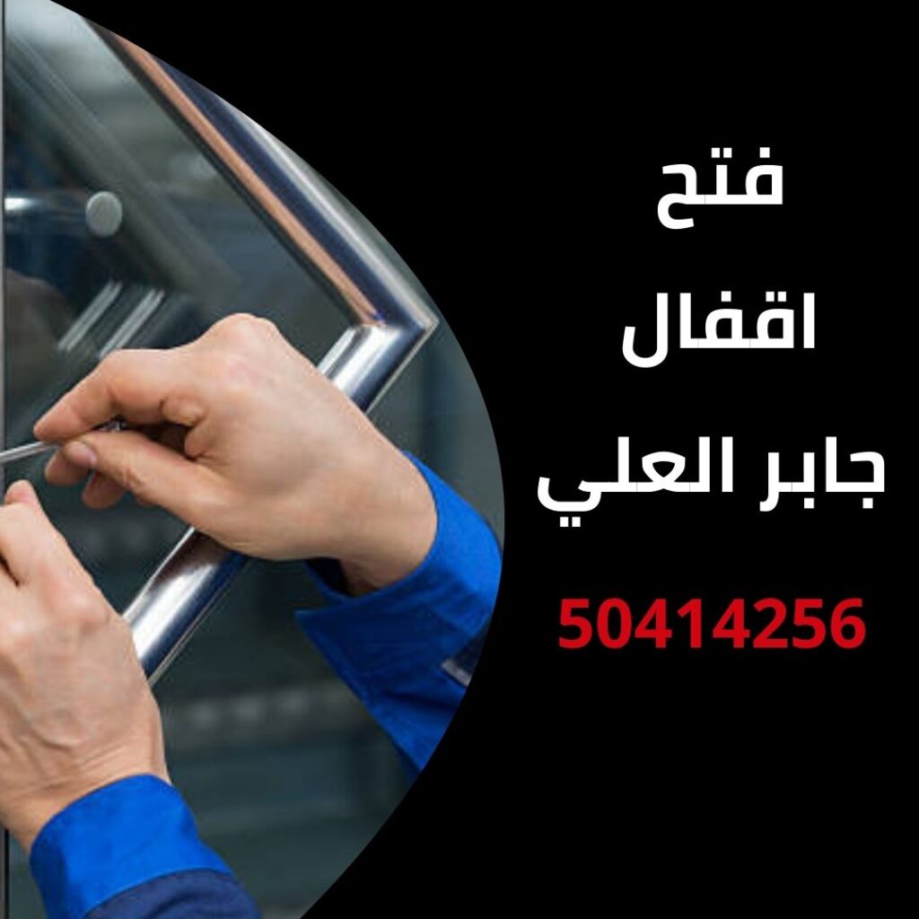 فتح اقفال جابر العلي