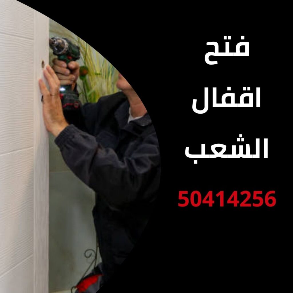 فتح اقفال الشعب